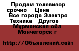 Продам телевизор срочно  › Цена ­ 3 000 - Все города Электро-Техника » Другое   . Мурманская обл.,Мончегорск г.